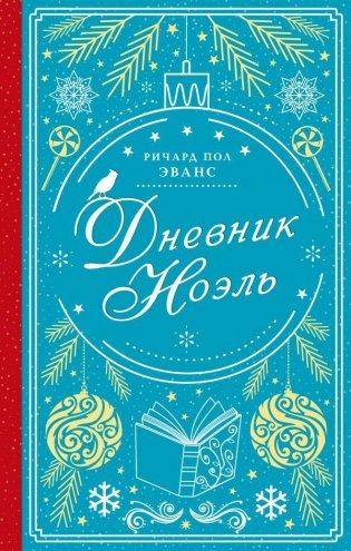 Дневник Ноэль фото книги