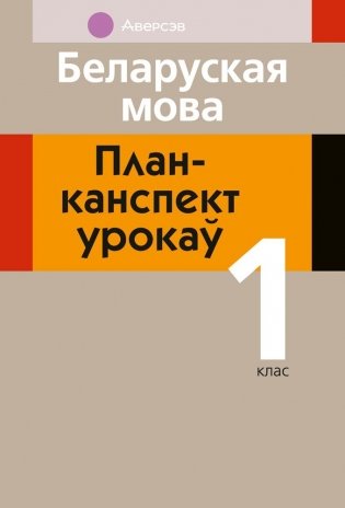 Беларуская мова. План-канспект урокаў. 1 клас фото книги
