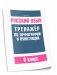 Русский язык. Тренажер по орфографии и пунктуации. 8 класс фото книги маленькое 2