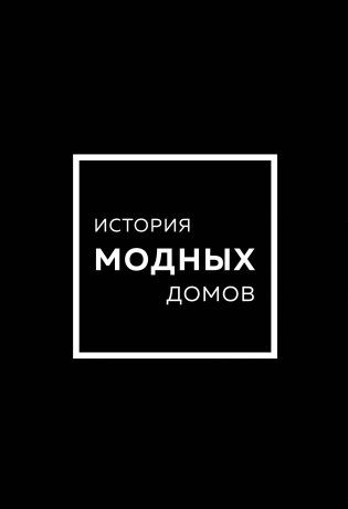 Подарочный набор. История модных Домов: Chanel, Dior, Gucci, Prada (черный) фото книги