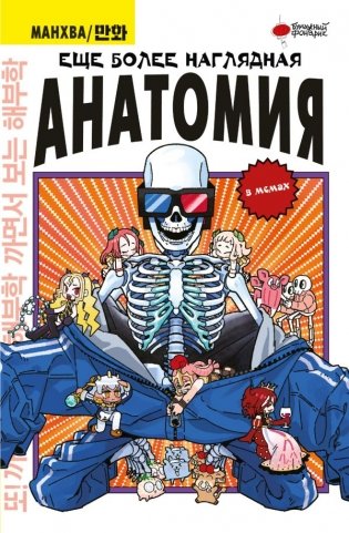 Еще более наглядная анатомия фото книги