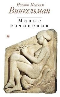 Малые сочинения фото книги
