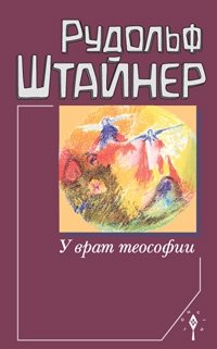 У врат теософии фото книги