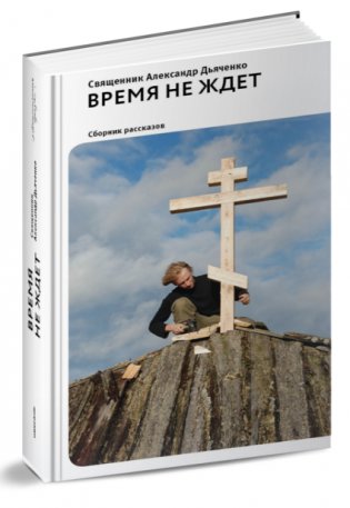 Время не ждет. Сборник рассказов фото книги