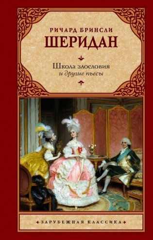 Школа злословия и другие пьесы фото книги