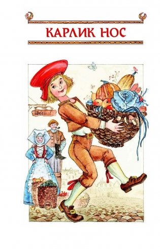 Карлик Нос. Маленький Мук фото книги 2