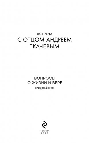 Встреча с отцом Андреем Ткачевым фото книги 3