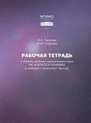 Рабочая тетрадь к "Новому учебнику новогреческогоязыка". Ч. 2 фото книги