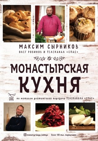 Монастырская кухня фото книги