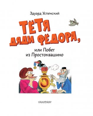Тётя дяди Фёдора, или Побег из Простоквашино фото книги 4