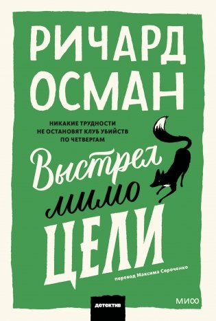Выстрел мимо цели фото книги