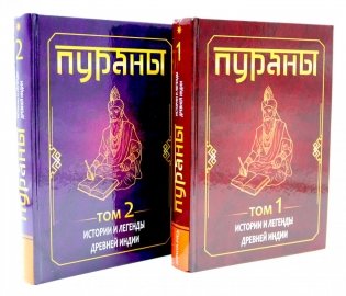 ПУРАНЫ. Истории и легенды Древней Индии. Энциклопедический справочник. Т. 1-2 фото книги