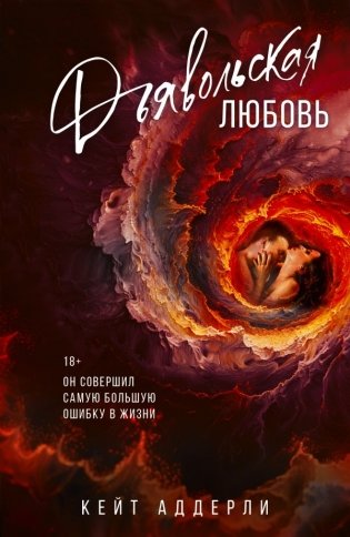 Дьявольская любовь фото книги