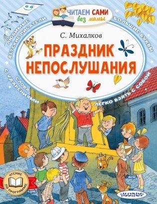 Праздник непослушания фото книги