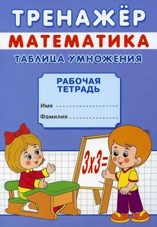 Тренажер. Математика. Таблица умножения: рабочая тетрадь фото книги