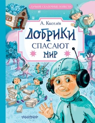 Добрики спасают мир фото книги