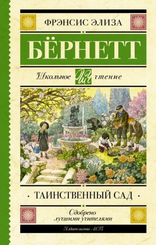 Таинственный сад фото книги