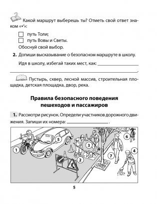 Основы безопасности жизнедеятельности. 4 класс. Рабочая тетрадь фото книги 4