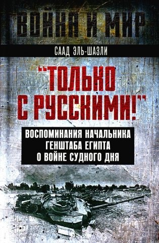 Только с русскими! Воспоминания начальника Генштаба Египта о войне Судного дня фото книги