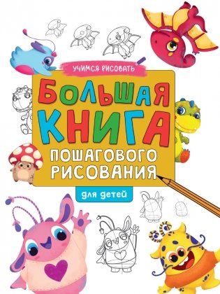 Большая книга пошагового рисования для детей фото книги