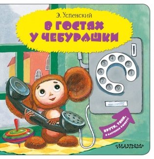 В гостях у Чебурашки фото книги