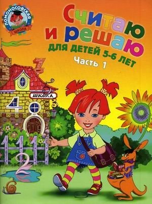 Считаю и решаю: для детей 5-6 лет. Часть 1 фото книги