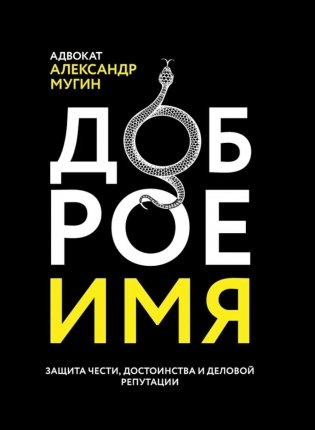 Доброе имя: защита чести, достоинства и деловой репутации фото книги