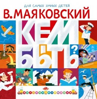 Кем быть? фото книги