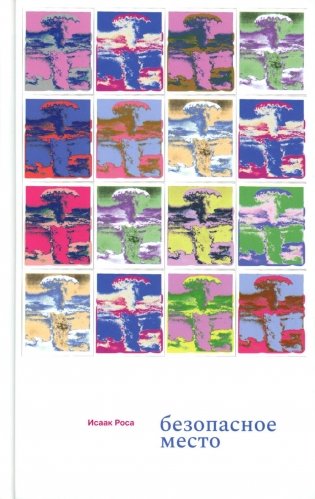 Безопасное место: роман фото книги