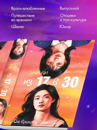 Из 17 в 30. От врагов к влюбленным фото книги 9