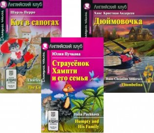 Страусенок Хампти и его семья. Кот в сапогах. Дюймовочка. (комплект из 3-х книг). Книги на англ.языке фото книги