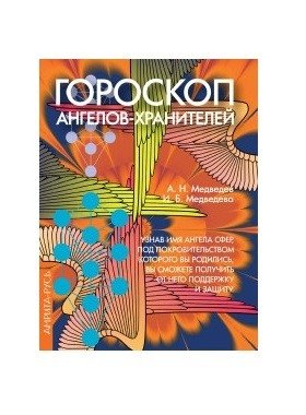Гороскоп ангелов-хранителей фото книги