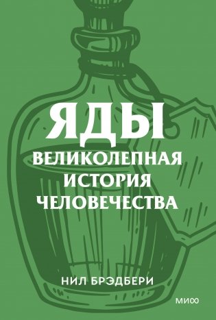 Яды. Великолепная история человечества. Покетбук фото книги