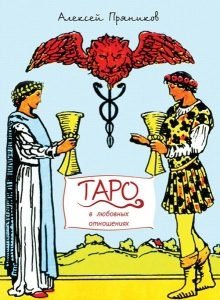 Таро в любовных отношениях фото книги