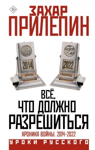 Всё, что должно разрешиться. Хроника войны. 2014-2022 фото книги