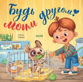 Будь моим другом! фото книги