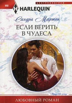 Если верить в чудеса фото книги