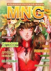 MNG. Альманах русской манги. Выпуск 5 фото книги