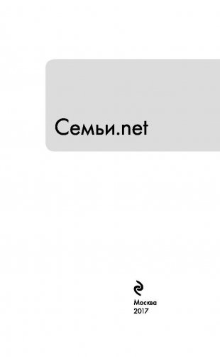 Семьи.net фото книги 4