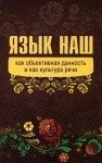 Язык наш как объективная данность и как культура речи фото книги