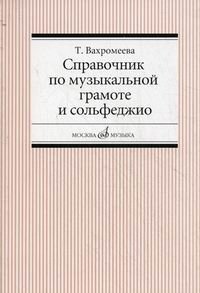 Справочник по музыкальной грамоте и сольфеджио фото книги