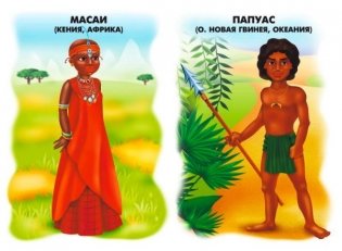 Демонстрационный материал "Народы мира" фото книги 3