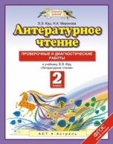 Литературное чтение. 2 класс. Проверочные и диагностические работы. ФГОС фото книги