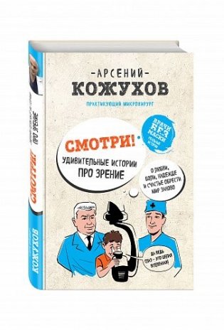 Смотри! Удивительные истории про зрение. О любви, боли, надежде и счастье обрести мир заново фото книги