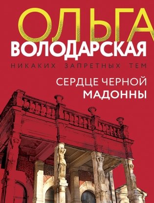 Сердце Черной Мадонны фото книги