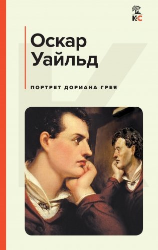 Портрет Дориана Грея фото книги