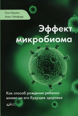 Эффект микробиома. Как способ рождения ребенка влияет на его будущее здоровье фото книги