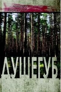 Душегуб фото книги