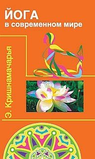 Йога в современном мире фото книги