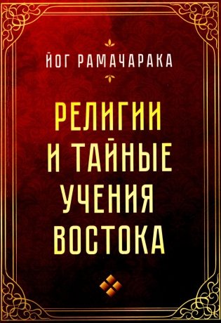 Религии и тайные учения Востока фото книги